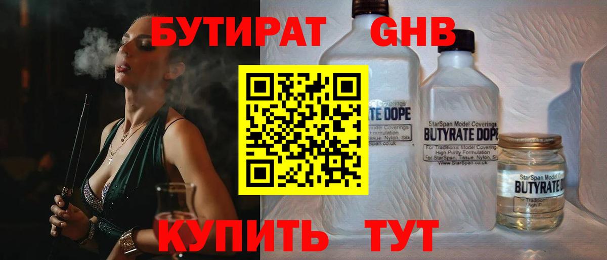 Ялуторовск  Бутират  Вход с VPN  Бутират бутандиол 